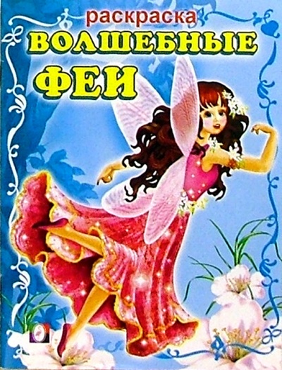 Книга: Волшебные феи (раскраска); Фламинго, 2004 
