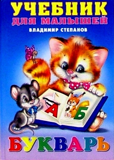 Книга: Букварь (котенок и мышь) (Степанов Владимир Александрович) ; Фламинго, 2004 