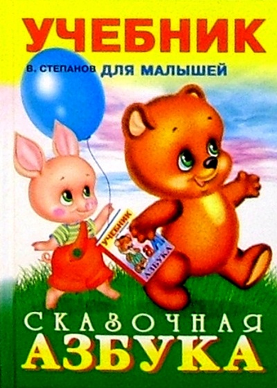Книга: Сказочная Азбука (Степанов Владимир Александрович) ; Фламинго, 2004 