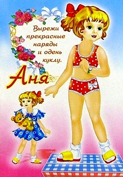 Книга: Одень куклу: Аня; Фламинго, 2004 