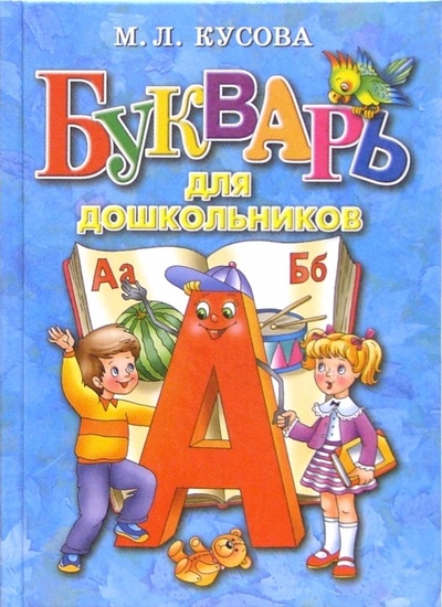 Книга: Букварь для дошкольников (Кусова Маргарита Львовна) ; Литур, 2004 