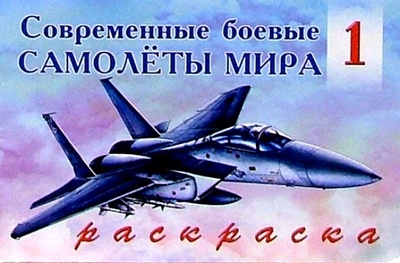 Книга: Современные боевые самолеты мира (1); Фламинго, 2004 