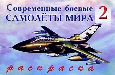 Книга: Современные боевые самолеты мира (2); Фламинго, 2004 