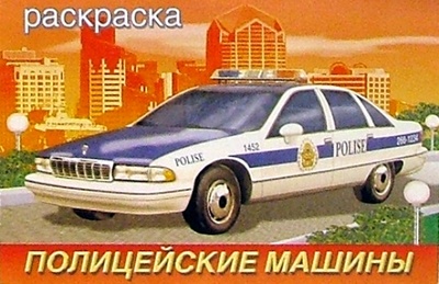 Книга: Полицейские машины (раскраска); Фламинго, 2004 