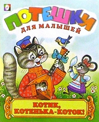 Книга: Котик, котенька-коток (Лагздынь Гайда Рейнгольдовна) ; Фламинго, 2004 