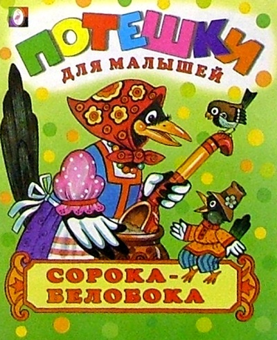 Книга: Сорока-белобока: Русские народные песенки и потешки; Фламинго, 2004 