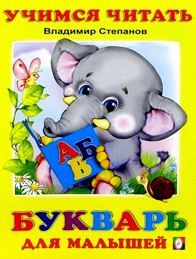 Книга: Учимся читать: Букварь для малышей (Степанов Владимир Александрович) ; Фламинго, 2004 