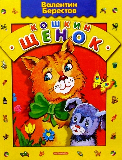 Книга: Кошкин щенок: Стихи (Берестов Валентин Дмитриевич) ; Дрофа Плюс, 2004 
