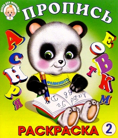 Книга: Пропись-раскраска 2 (панда); Фламинго, 2004 