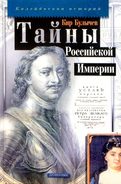 Книга: Тайны Российской Империи (Булычев Кир) ; Дрофа Плюс, 2005 