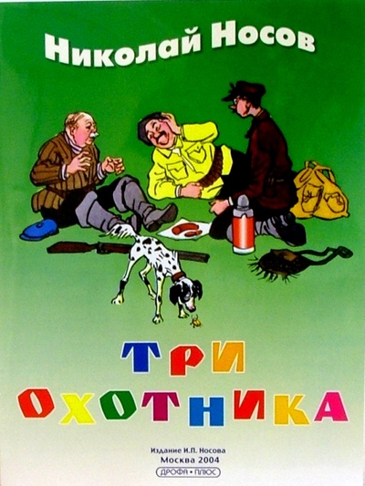 Книга: Три охотника: Рассказ (Носов Николай Николаевич) ; Дрофа Плюс, 2004 
