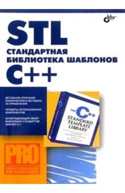 Книга: STL - стандартная библиотека шаблонов С++ (Плаугер П. Дж., Степанов Александр) ; BHV, 2004 