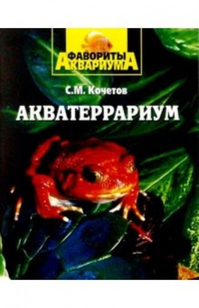 Книга: Акватеррариум (Кочетов Сергей Михайлович) ; Вече, 2004 