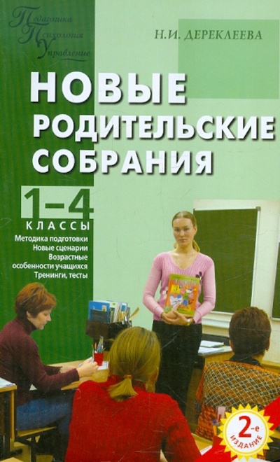 Книга: Новые родительские собрания. 1-4 классы (Дереклеева Наталья Ивановна) ; Вако, 2008 