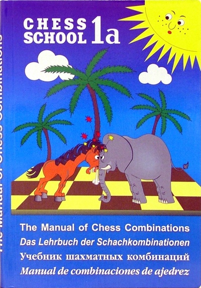 Книга: Учебник шахматных комбинаций. Том 1. В 2-х частях (Иващенко Сергей) ; Русский шахматный дом, 2009 