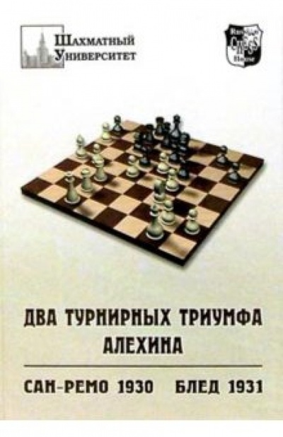 Книга: Два турнирных триумфа Алехина; Русский шахматный дом, 2004 