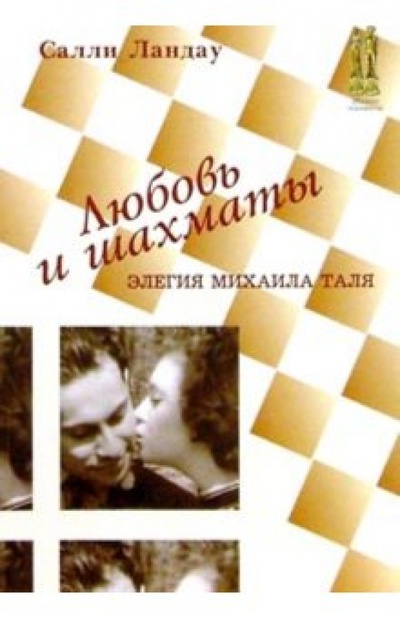 Книга: Любовь и шахматы. Элегия Михаила Таля (Ландау Салли) ; Русский шахматный дом, 2003 