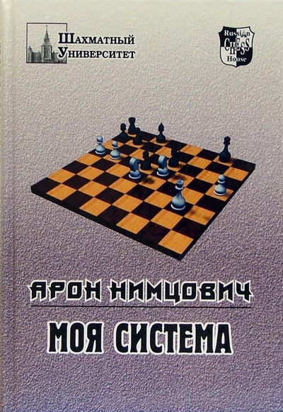 Книга: Моя система (Нимцович Арон Исаевич) ; Русский шахматный дом, 2003 