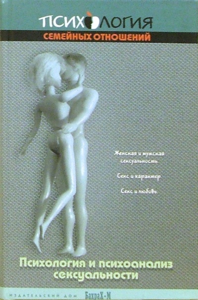 Книга: Психология и психоанализ сексуальности. Учебное пособие (Райгородский Даниил Яковлевич) ; Бахрах-М, 2002 