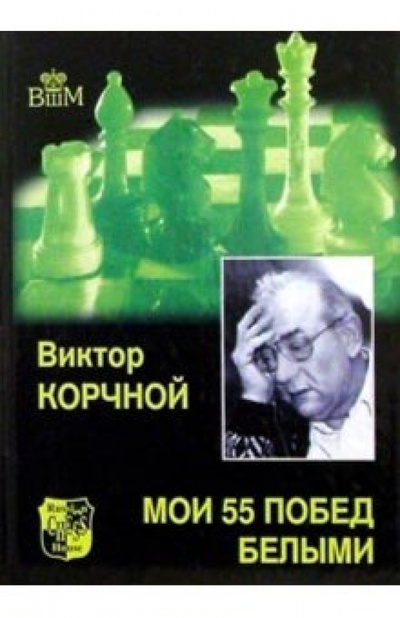 Книга: Мои 55 побед белыми (Корчной Виктор Львович) ; Русский шахматный дом, 2020 