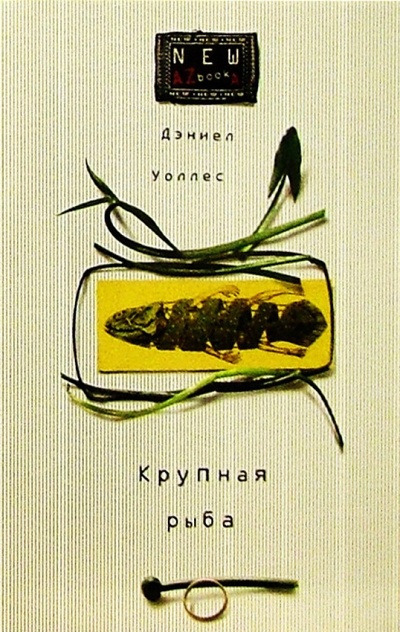 Книга: Крупная рыба: Роман (Уоллес Дэниел) ; Азбука, 2004 