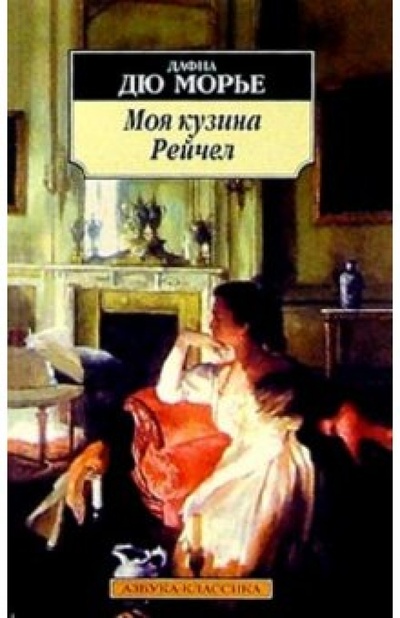 Книга: Моя кузина Рейчел: Роман (Дюморье Дафна) ; Азбука, 2004 