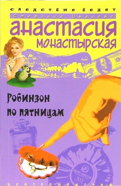 Книга: Робинзон по пятницам: Роман (Монастырская Анастасия) ; Центрполиграф, 2004 