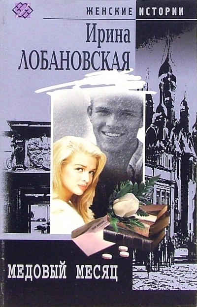 Книга: Медовый месяц (Лобановская Ирина Игоревна) ; Центрполиграф, 2004 