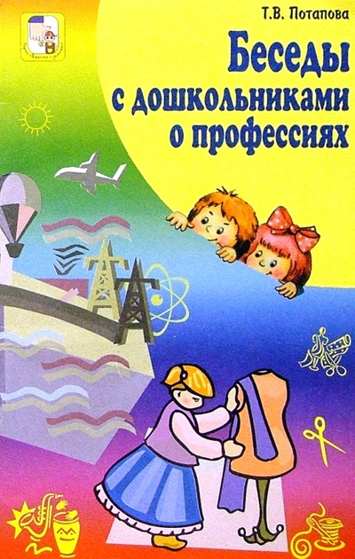 Книга: Беседы с дошкольниками о профессиях (Потапова Татьяна Васильевна) ; Сфера, 2004 