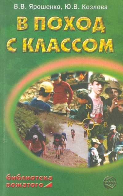 Книга: В поход с классом (Козлова Юлия, Козлова Юлия Владимировна, Ярошенко Виталий Владимирович) ; Сфера, 2004 