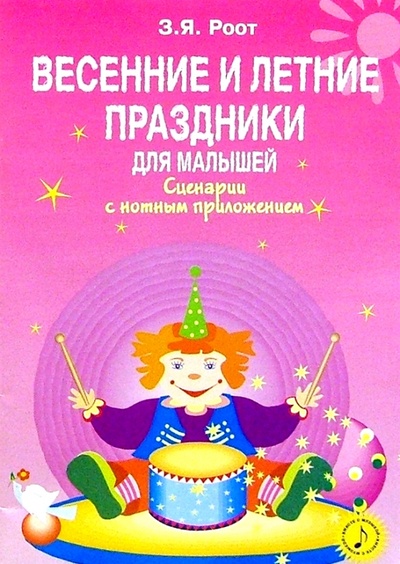 Книга: Весенние и летние праздники для малышей: Сценарии с нотным приложением (Роот Зинаида Яковлевна) ; Сфера, 2003 
