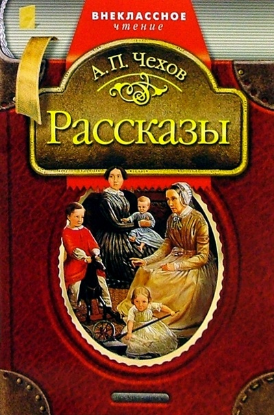 Книга: Рассказы (Чехов Антон Павлович) ; Дрофа Плюс, 2010 