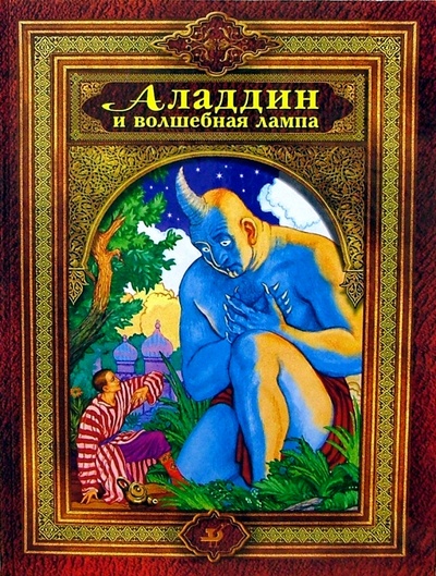 Книга: Аладдин и волшебная лампа: Арабские сказки; Дрофа Плюс, 2004 