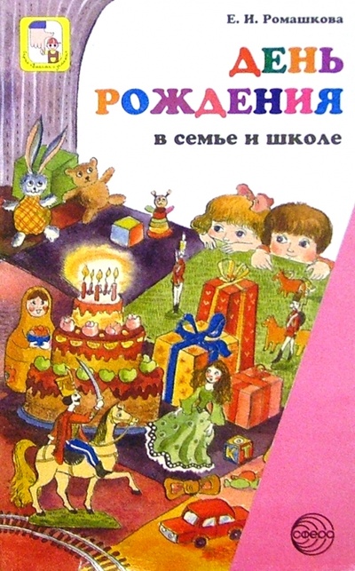 Книга: День рождения в семье и в школе (модели праздничного досуга) (Ромашкова Елена Ивановна) ; Сфера, 2004 