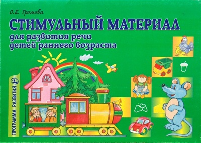 Книга: Стимульный материал для развития речи детей раннего возраста. (Громова Ольга Евгеньевна) ; Сфера, 2007 