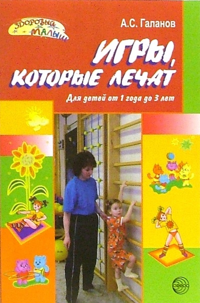 Книга: Игры, которые лечат (для детей от 1 года до 3 лет) (Галанов Александр Сергеевич) ; Сфера, 2009 
