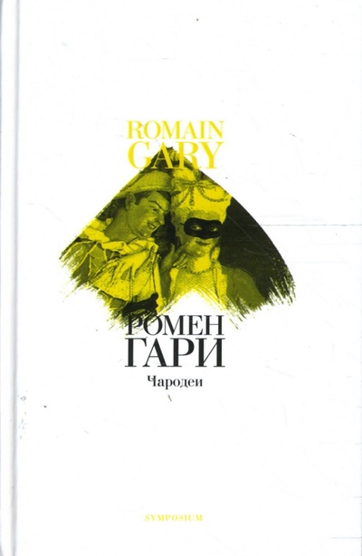 Книга: Чародеи (Гари Ромен) ; Симпозиум, 2004 