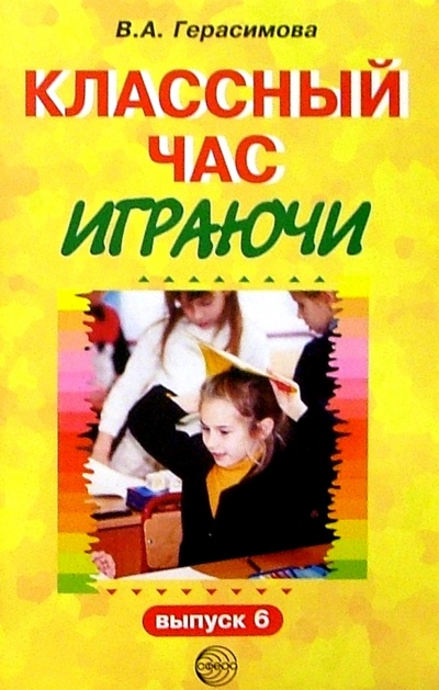Книга: Классный час играючи. Выпуск 6 (Герасимова Валентина) ; Сфера, 2005 
