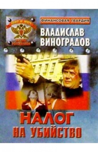 Книга: Налог на убийство: Полицейские повести (Виноградов Владислав) ; Нева, 2000 