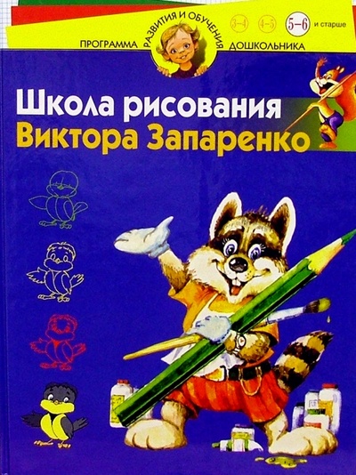 Книга: Школа рисования Виктора Запаренко 5-6 лет (Запаренко Виктор Степанович) ; Нева, 2004 