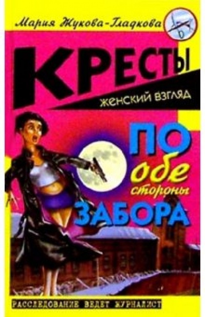 Книга: По обе стороны забора: Роман (Жукова-Гладкова Мария) ; Нева, 2003 