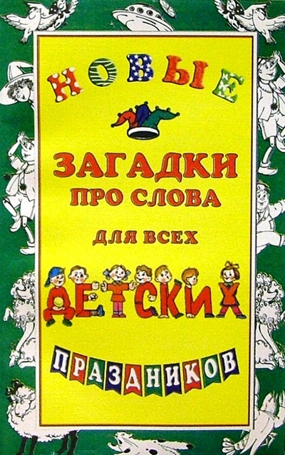 Книга: Новые загадки про слова для всех дет. праздников (Агеева Инесса Дмитриевна) ; Сфера, 2006 