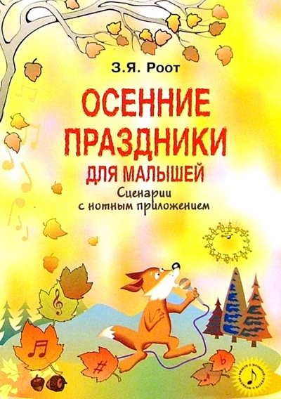 Книга: Осенние праздники для малышей: Сценарии с нотным приложением (Роот Зинаида Яковлевна) ; Сфера, 2003 