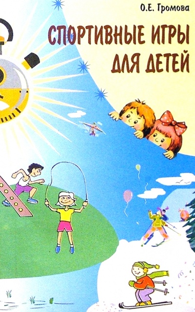 Книга: Спортивные игры для детей (Громова Ольга Евгеньевна) ; Сфера, 2003 