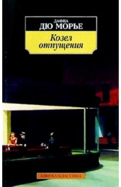 Книга: Козел отпущения: Роман (Дюморье Дафна) ; Азбука, 2004 