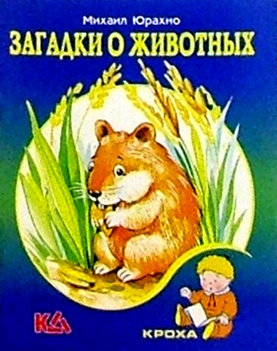 Книга: Загадки о животных (Юрахно Михаил) ; Книжный дом, 2004 