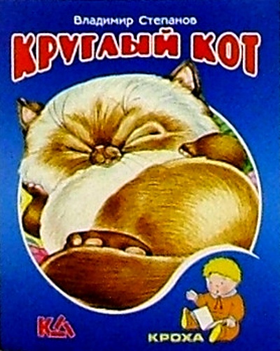 Книга: Круглый кот: Стихи (Степанов Владимир Александрович) ; Книжный дом, 2004 