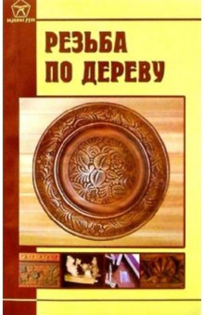 Книга: Резьба по дереву (Круковер Владимир Исаевич) ; Лада/Москва, 2004 