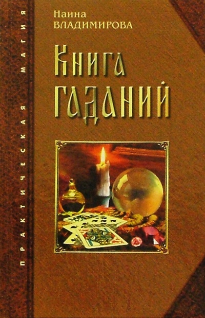 Книга: Книга гаданий (Владимирова Наина) ; Лада/Москва, 2004 