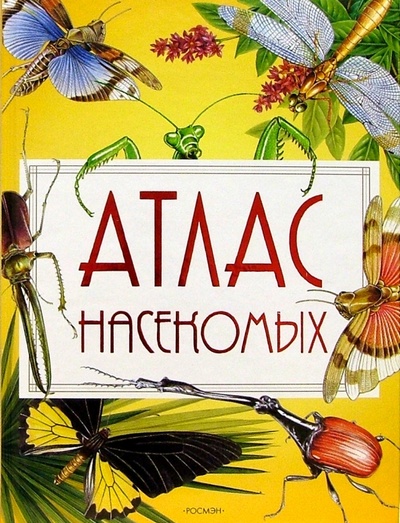 Книга: Атлас насекомых (Тихонов Александр Анатольевич) ; Росмэн, 2004 